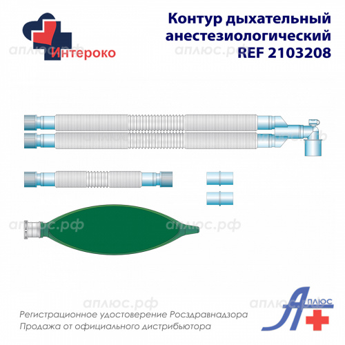 2103208 Устройства дыхательные для совместного использования с анестезиологическим и реанимационным